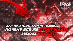 League of Legends: Wild Rift Почему всё таки стоить ждать выхода Wild Rift?