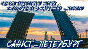 САМЫЕ ИЗВЕСТНЫЕ ПЕСНИ О ГОРОДЕ САНКТ ПЕТЕРБУРГ, ПИТЕР, ЛЕНИНГРАД / Песни о Петербурге