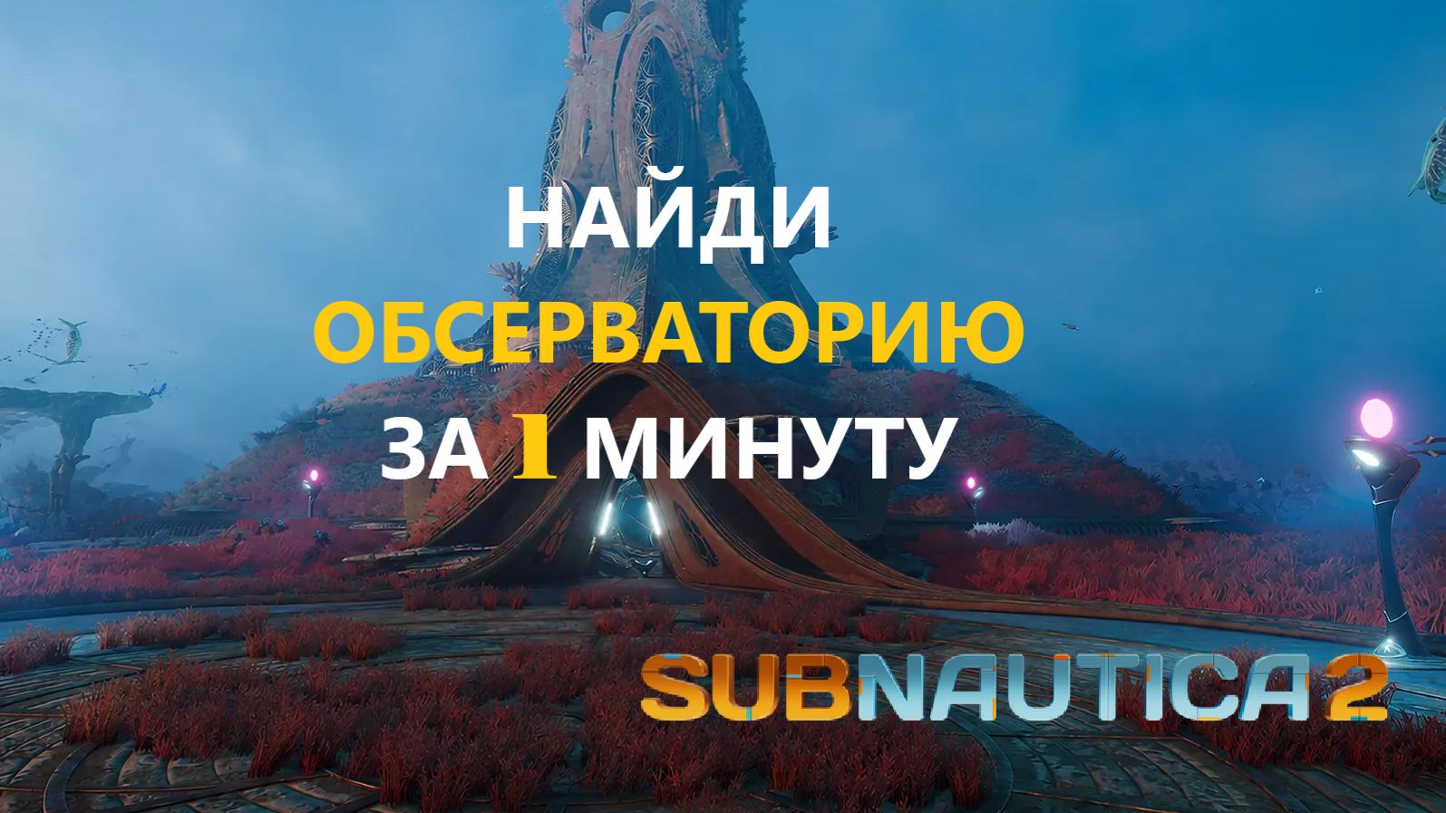 Как найти обсерваторию в Subnautica 2 (Сабнатика 2)