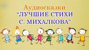 Лучшие стихи Сергея Михалкова. Стихотворения