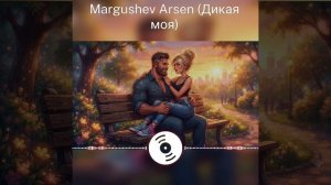 Дикая моя