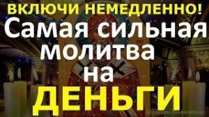 ВКЛЮЧИ НЕМЕДЛЕННО! Самая сильная молитва на ДЕНЬГИ и ДОСТАТОК 40 раз. Просто включай дома.Вычитка