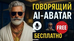 Как создать своего AI-аватара за 5 минут — БЕСПЛАТНО и без кода!