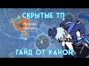 Скрытые телепорты в Морозной Луне, как открыть? Гайд Genshin Impact