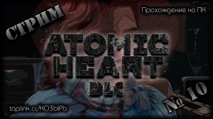 😇 БЕЗ СПОЙЛЕРОВ ~ ПК ~ Atomic Heart DLC 3 ~ стрим №10 ~ ПОЛНОЕ ПРОХОЖДЕНИЕ !шанс