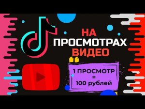 ТОП 3 САЙТА БЕЗ ВЛОЖЕНИЙ! ЗАРАБОТОК НА ПРОСМОТРЕ ВИДЕО! КАК ЗАРАБОТАТЬ В ИНТЕРНЕТЕ С ТЕЛЕФОНА.