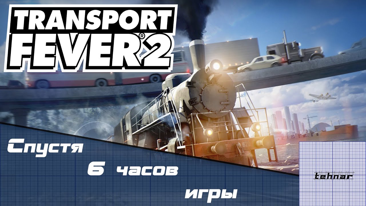 Transport Fever 2. Спустя 6 часов игры. смотреть онлайн