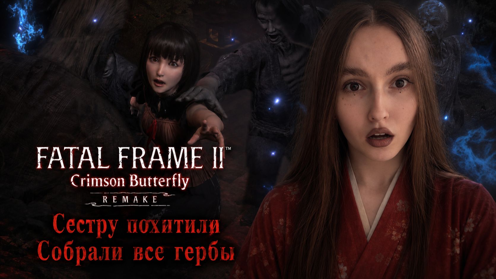 Сестру похитили ► Собрали все гербы ► Fatal Frame II: Crimson Butterfly Remake #12