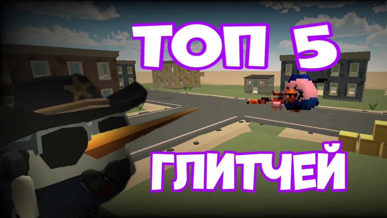 🤯ТОП 5 ГЛИТЧЕЙ В ЧГ🤩 #1 #5 #чг #чикен Ган #chg #ch #chickengun #топ #глитч #глюки смотреть онлайн