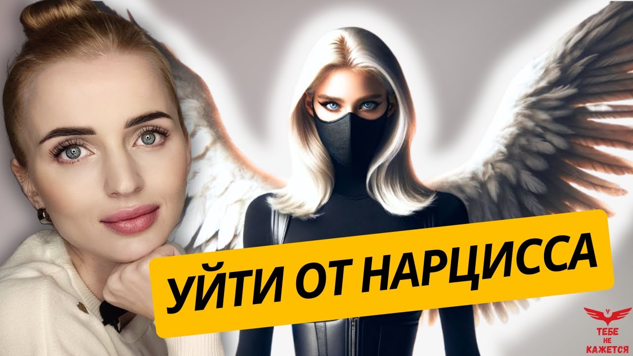 Уйти от нарцисса НАВСЕГДА. Прими РЕШЕНИЕ и перестань быть жертвой! смотреть онлайн