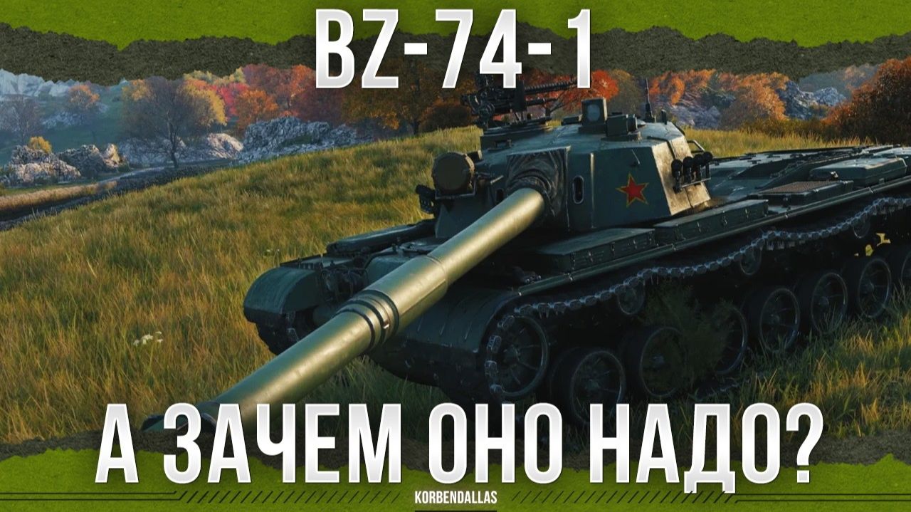 Я НЕ ПОНЯЛ ЕГО НАЗНАЧЕНИЯ - BZ-74-1 смотреть онлайн