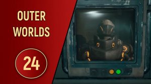 OUTER WORLDS - ЧАСТЬ 24 - ВОТ ЭТО... НУ ВЫ ПОНЯЛИ