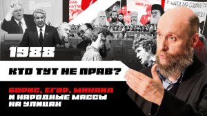 1.83 XIX партконференция, митинги и политическая реформа (1988)