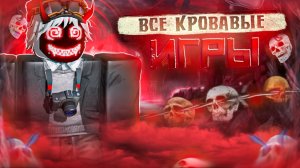 ВСЕ САМЫЕ КРОВАВЫЕ ИГРЫ В ROBLOX🩸