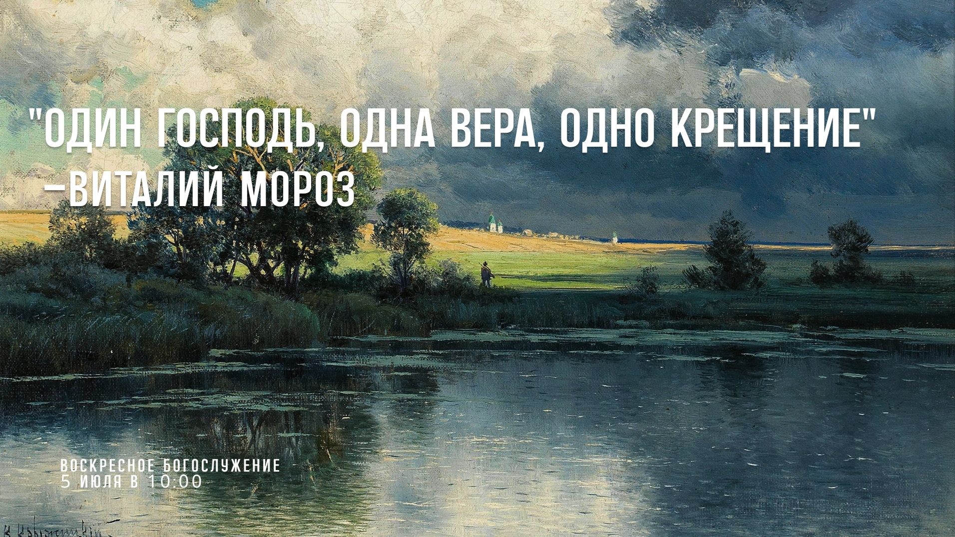 5 июля 2026 г.⛪ Воскресное богослужение // 10:00 смотреть онлайн
