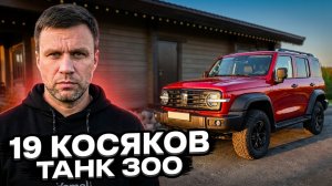 ТАНК 300: все минусы. 19 косяков китайцев