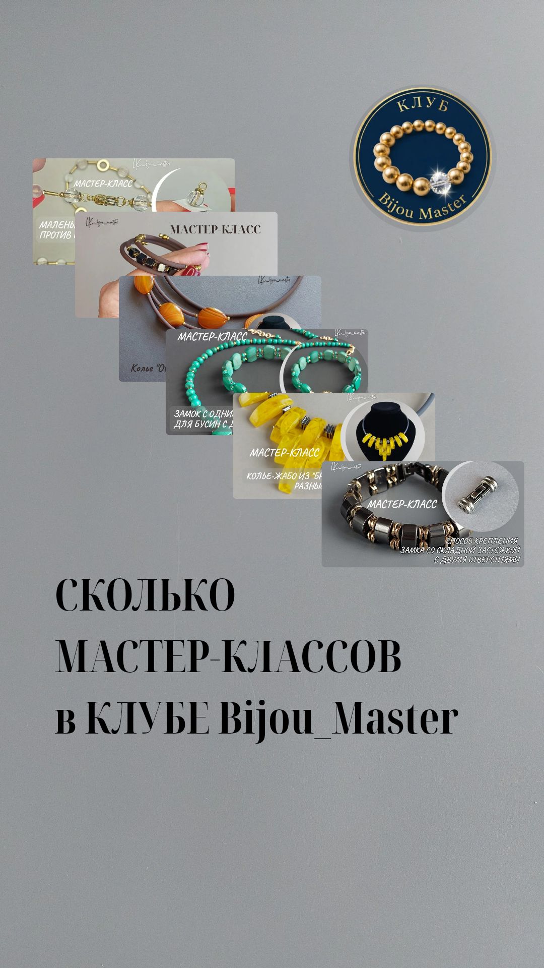 КЛУБ Bijou_Master