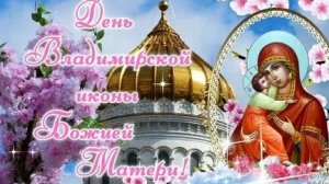 Молитва Владимирской Иконе Божией Матери.