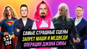 Самые страшные сцены | Операция Джона Сины | Запрет Маши и Медведя | ГНК #264
