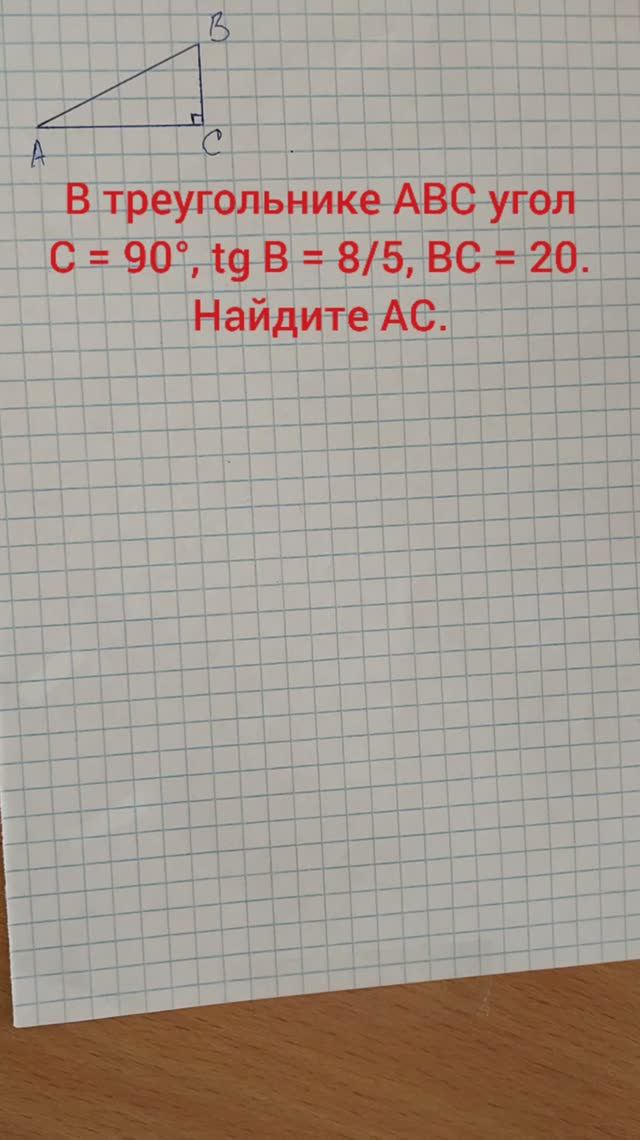 В треугольнике ABC угол C = 90°, tg B = 8/5, BC = 20. Найдите AC.