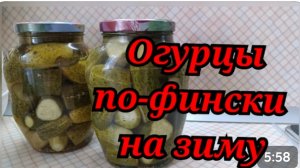 Архив.Огурцы 🥒 по-фински