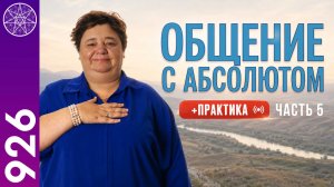 #926 Общение с Абсолютом - часть 5. Прямой эфир с Ириной Подзоровой