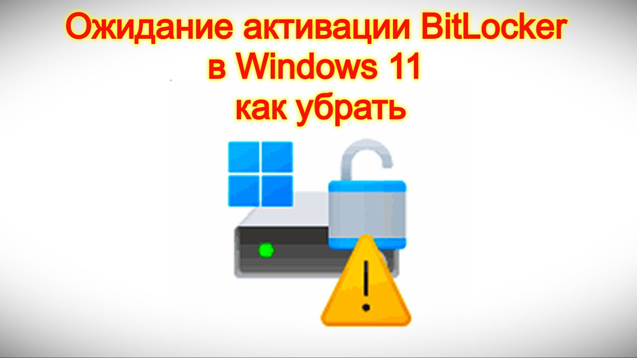 Ожидание активации BitLocker в Windows 11 — как убрать смотреть онлайн