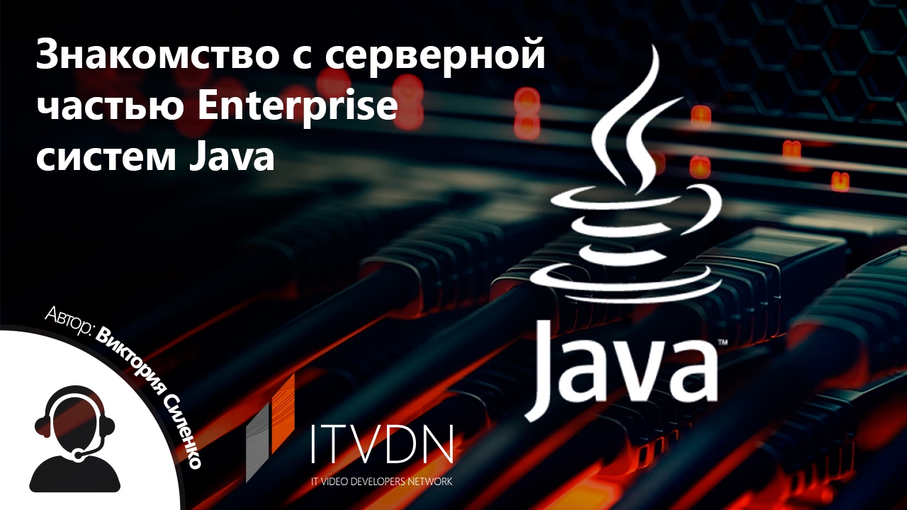 Знакомство с серверной частью Enterprise систем Java смотреть онлайн