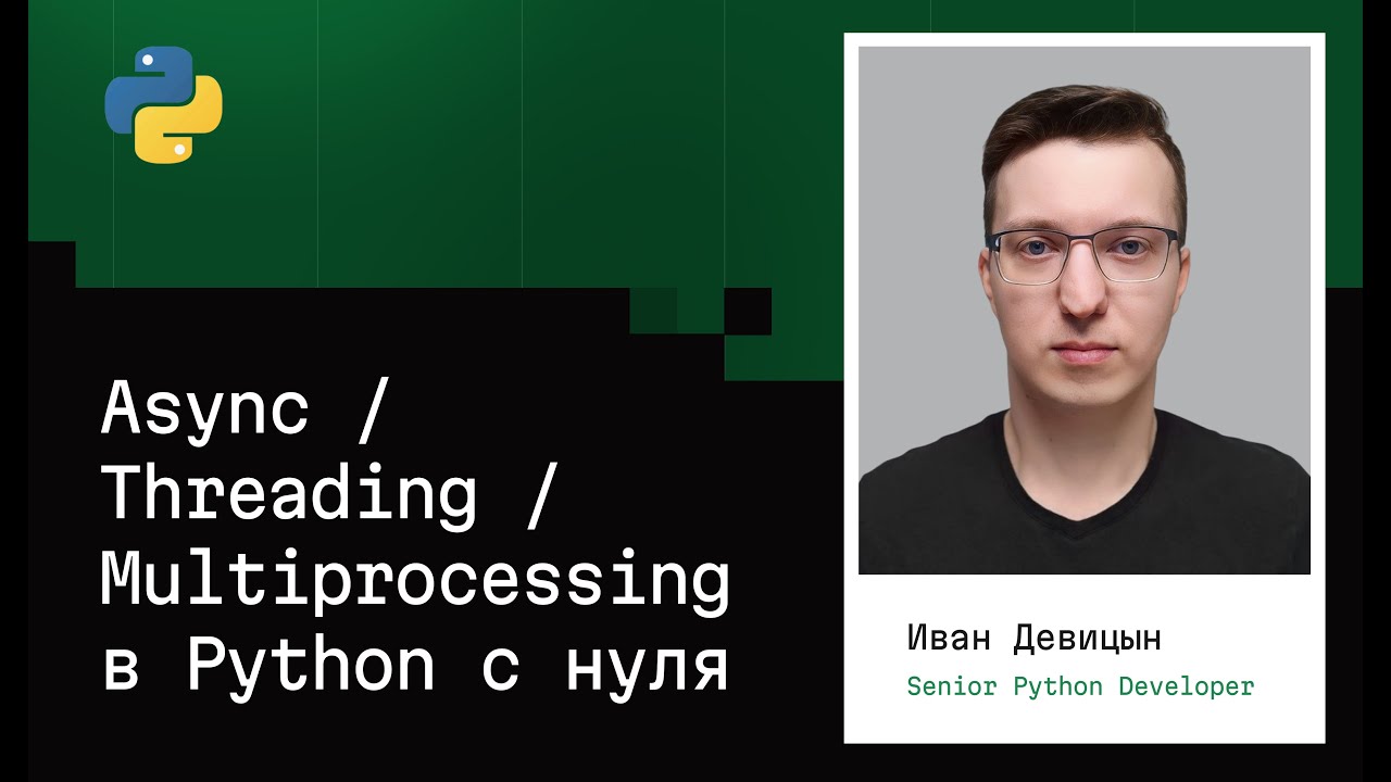 Асинхронность, Многопоточность, Многопроцессность в Python (2026) смотреть онлайн