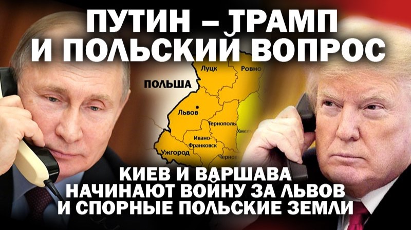 Путин, Трамп и польский вопрос. Киев и Варшава начинают войну за Львов и спорные земли / #ЗАУГЛОМ смотреть онлайн