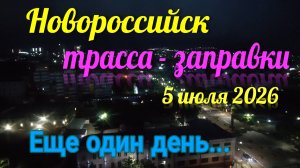 Новороссийск, трасса, заправки. Ещё один день жизни у моря. Ейск♥️ 5 июля 2026