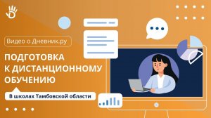 В школах Тамбовской области готовятся перейти на дистанционное обучение