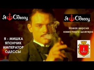 Я - Мишка Япончик, император всей Одессы #мишкаяпончик #одесса #шансон #odessasong #ютуб