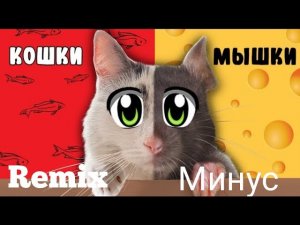 А ну-ка Давай-ка: КОШКИ-МЫШКИ REMIX МИНУС  @anykadavaika