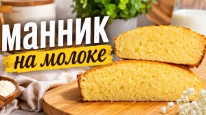 Нежнейший МАННИК на молоке! Вкусно и просто!