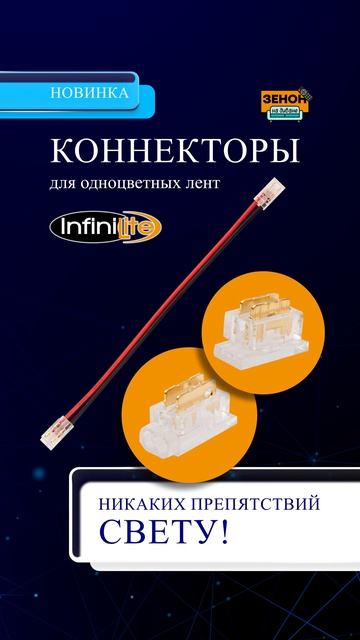 Коннектор Infinilite DC 12-24В, для одноцветных лент смотреть онлайн