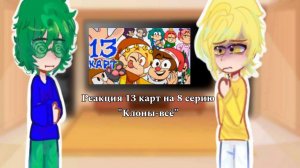 ✩Реакция 13 карт на 8 серию, «Клоны-всë»✩