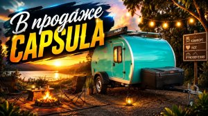 Б/У Капсула от GeedCamper
