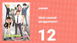 Мой сэмпай раздражает! 12 серия (аниме-сериал, 2021)
