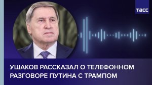 Ушаков рассказал о телефонном разговоре Путина с Трампом