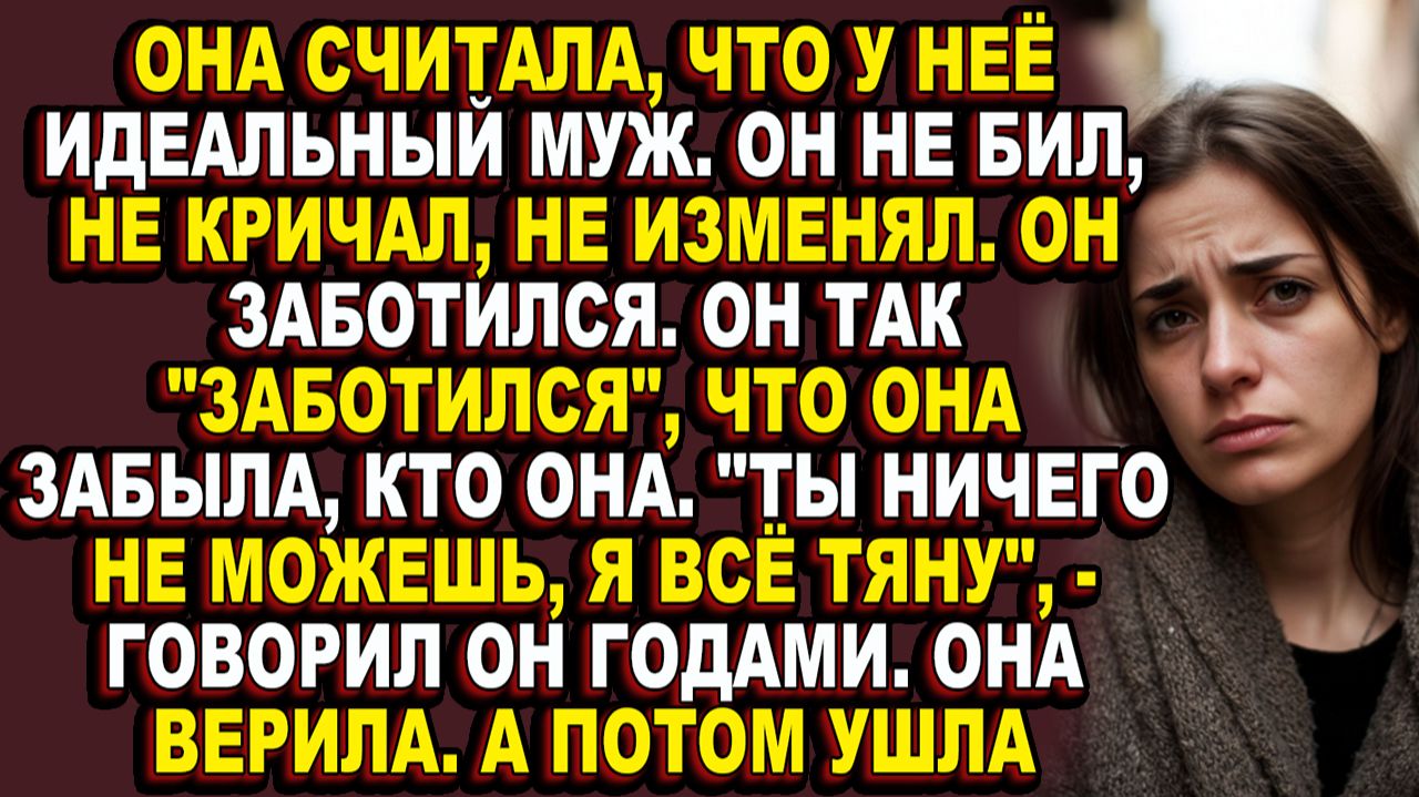 Истории из жизни|Самое страшное насилие — то, которое маскируется под любовь и заботу|Аудио рассказ