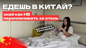 Как СЭКОНОМИТЬ сотни тысяч на брони отелей в Китае, Азии и по всему миру!
