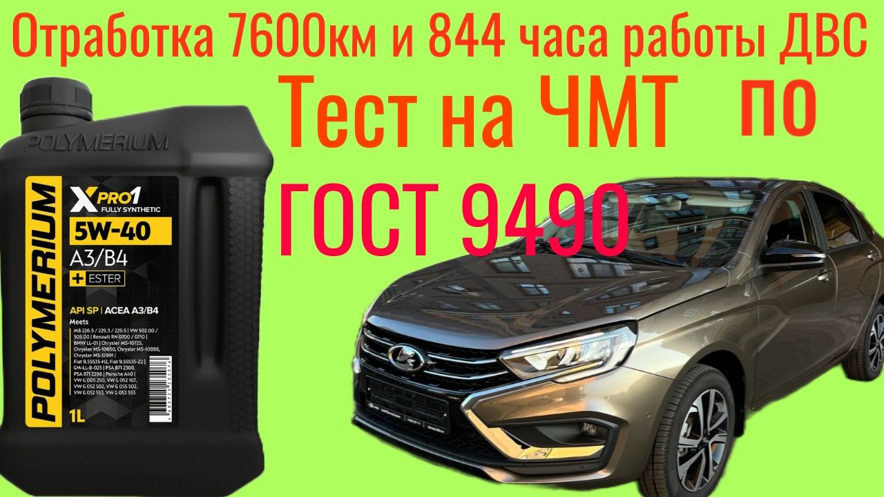 7600 км и 844 часов работы ДВС, POLYMERIUM X PRO 1 SP A3/B4 5W40 тест на ЧМТ по ГОСТ9490 #ладавеста смотреть онлайн