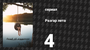 Разгар лета (Лето мёртвых) 4 серия «Современная любовь» (сериал, 2016)