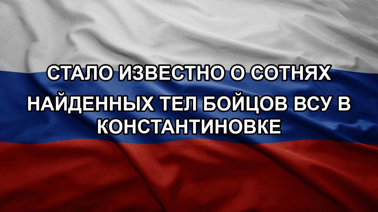Стало известно о сотнях найденных тел бойцов ВСУ в Константиновке