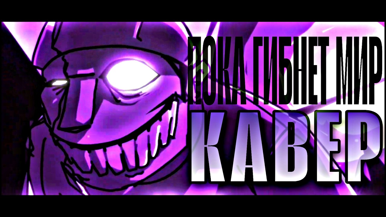 AS THE WORLD CAVES IN - КАВЕР НА РУССКОМ! (IRIDA ANIMATION - AS THE WORLD CAVES IN RUS DUB)