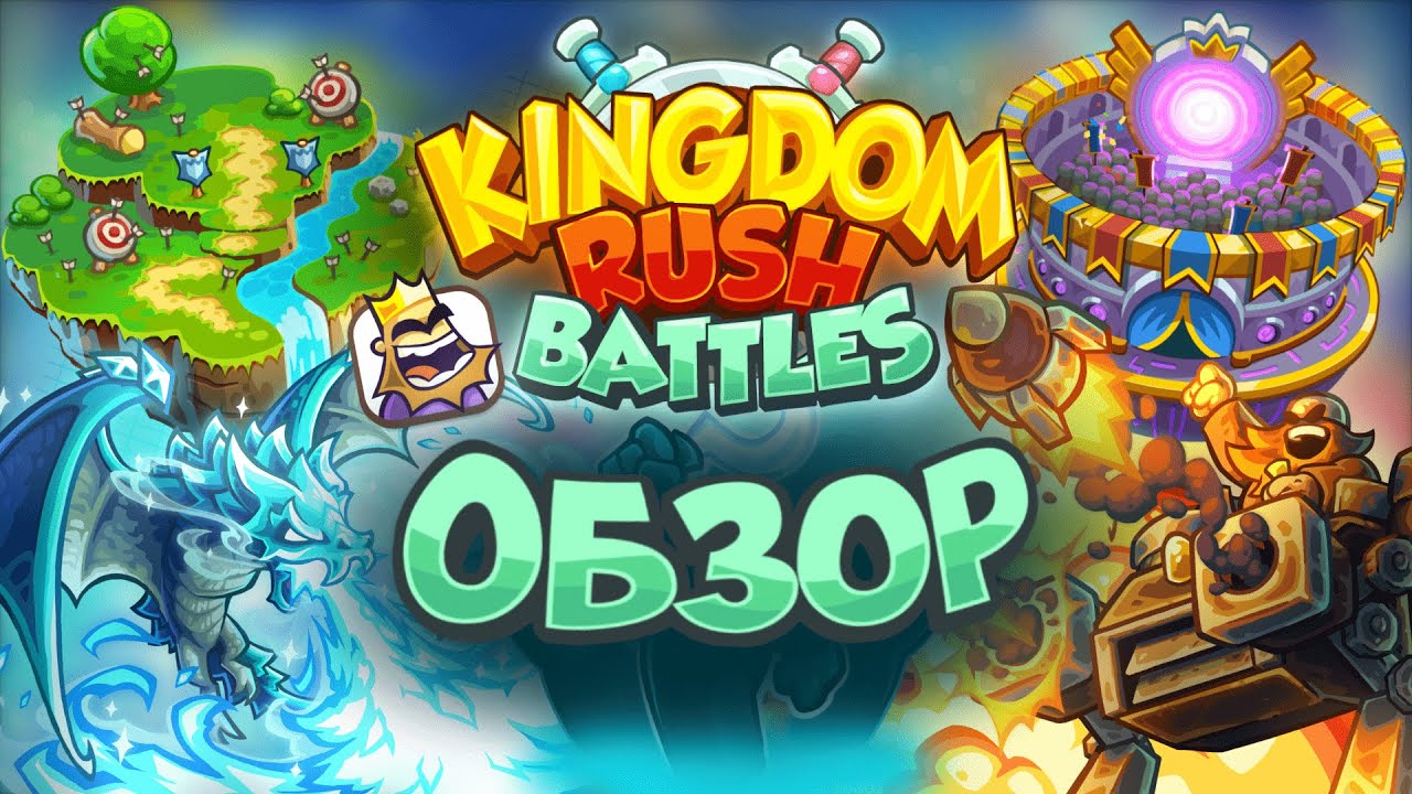 KINGDOM RUSH С МУЛЬТИПЛЕЕРОМ || ОБЗОР НА KINGDOM RUSH BATTLES смотреть онлайн
