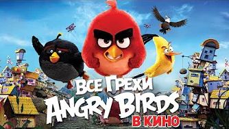 [Далбек] - Все грехи и ляпы мультфильма "Angry Birds в кино"