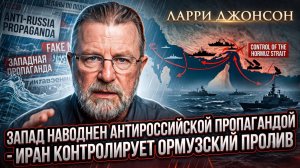 💥Ларри Джонсон | Двойной удар: Вранье Запада и захват Ираном Ормузского пролива