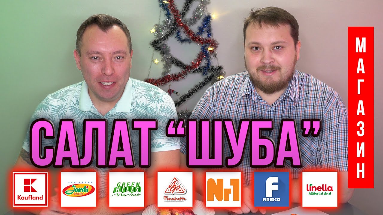 ОБЗОР СЕЛЬДЬ ПОД ШУБОЙ | ЧАСТЬ 1 смотреть онлайн